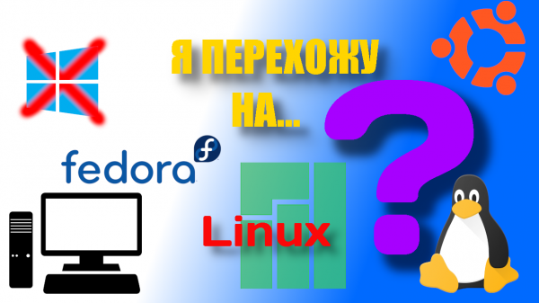 Что я думаю о Linux?
