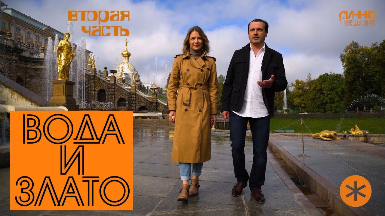ВОДА И ЗЛАТО. 300 лет фонтанам Петергофа. Вторая часть. смотреть онлайн