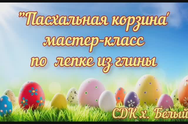 Пасхальная корзина смотреть онлайн