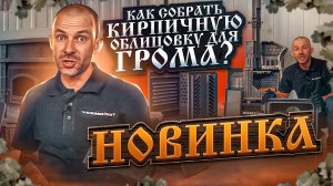 Как собрать печь "Гром 30" в классической каменной облицовке?