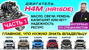 1,6-литровый двигатель H4M (HR16DE) на автомобилях LADA, Renault, Nissan (ресурс, проблемы, сервис)