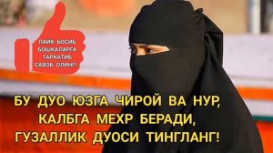 Инсон юзини гузал килувчи сура тингланг! Гузаллик дуоси |дуолар