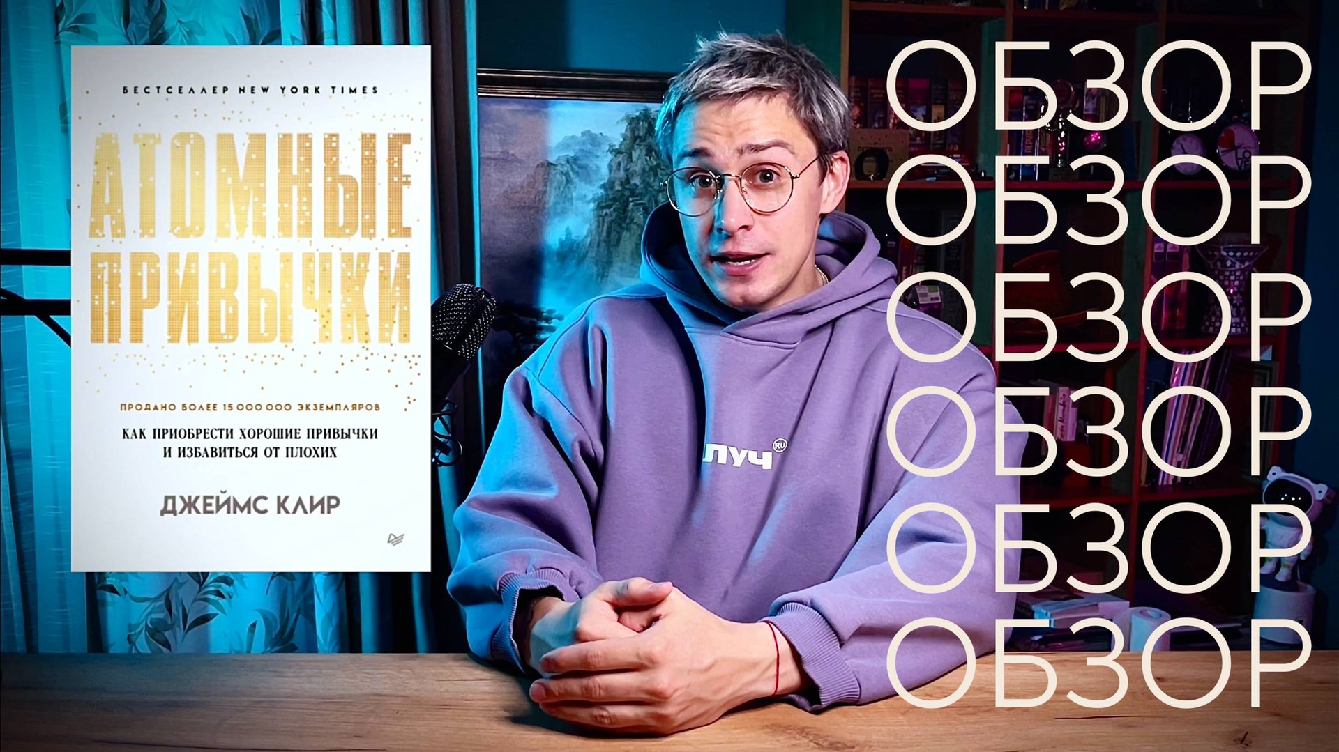 Обзор книги. "Атомные привычки" Джеймс Клир смотреть онлайн