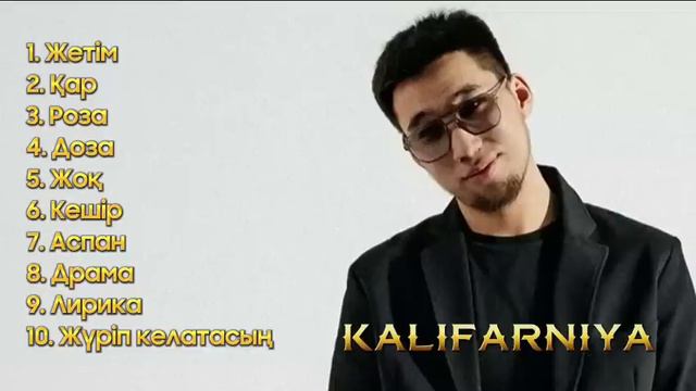Kalifarniya | Хит әндері | Қазақша әндер #қазақшаәндер