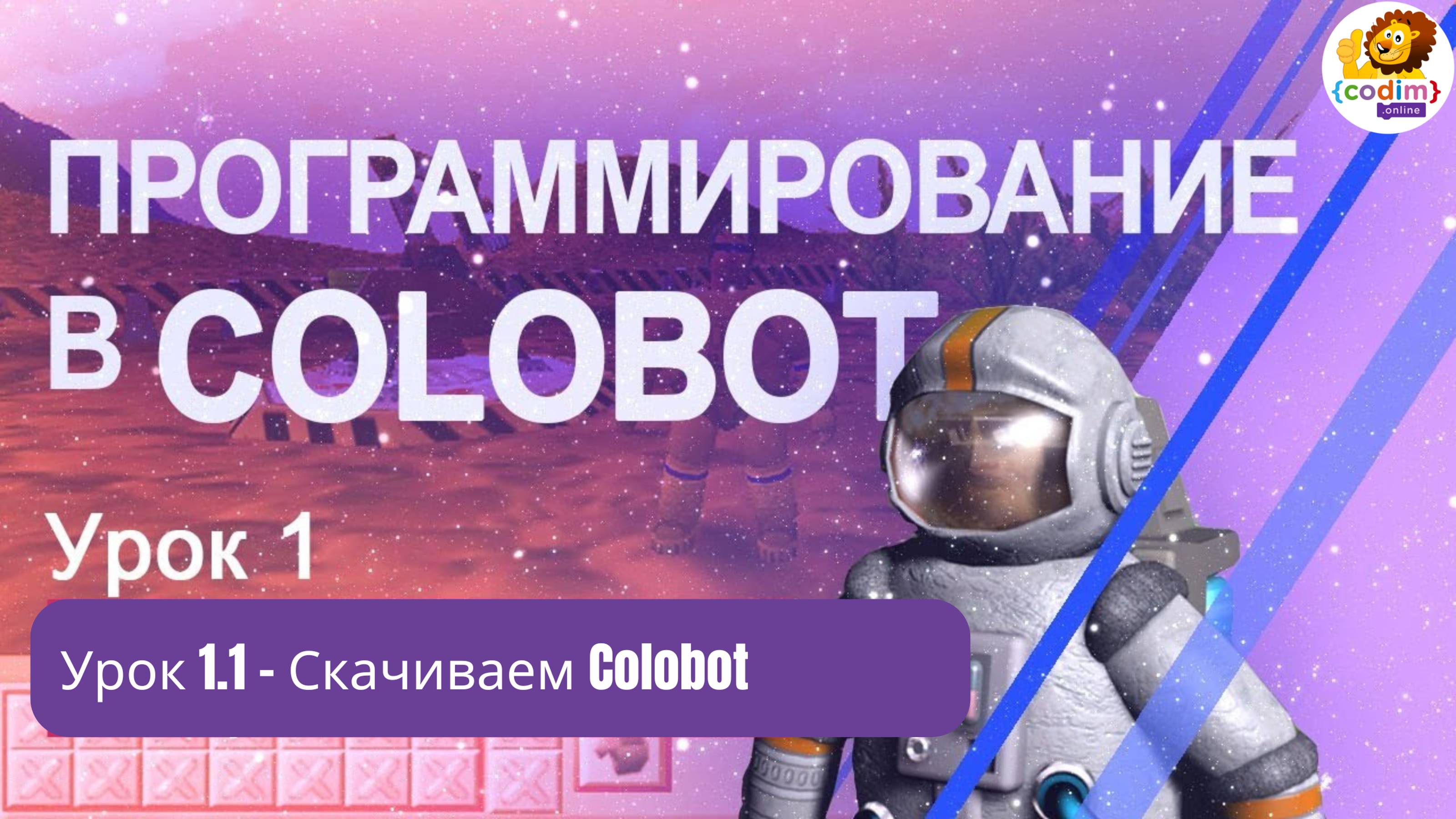#Colobot #Урок 1.1 Скачиваем Colobot. Видео-уроки для детей 11  от школы Codim.online