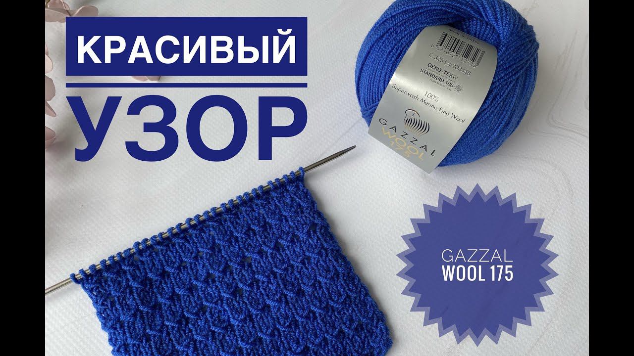 Красивый простой узор спицами / Обзор Gazzal Wool 175 смотреть онлайн