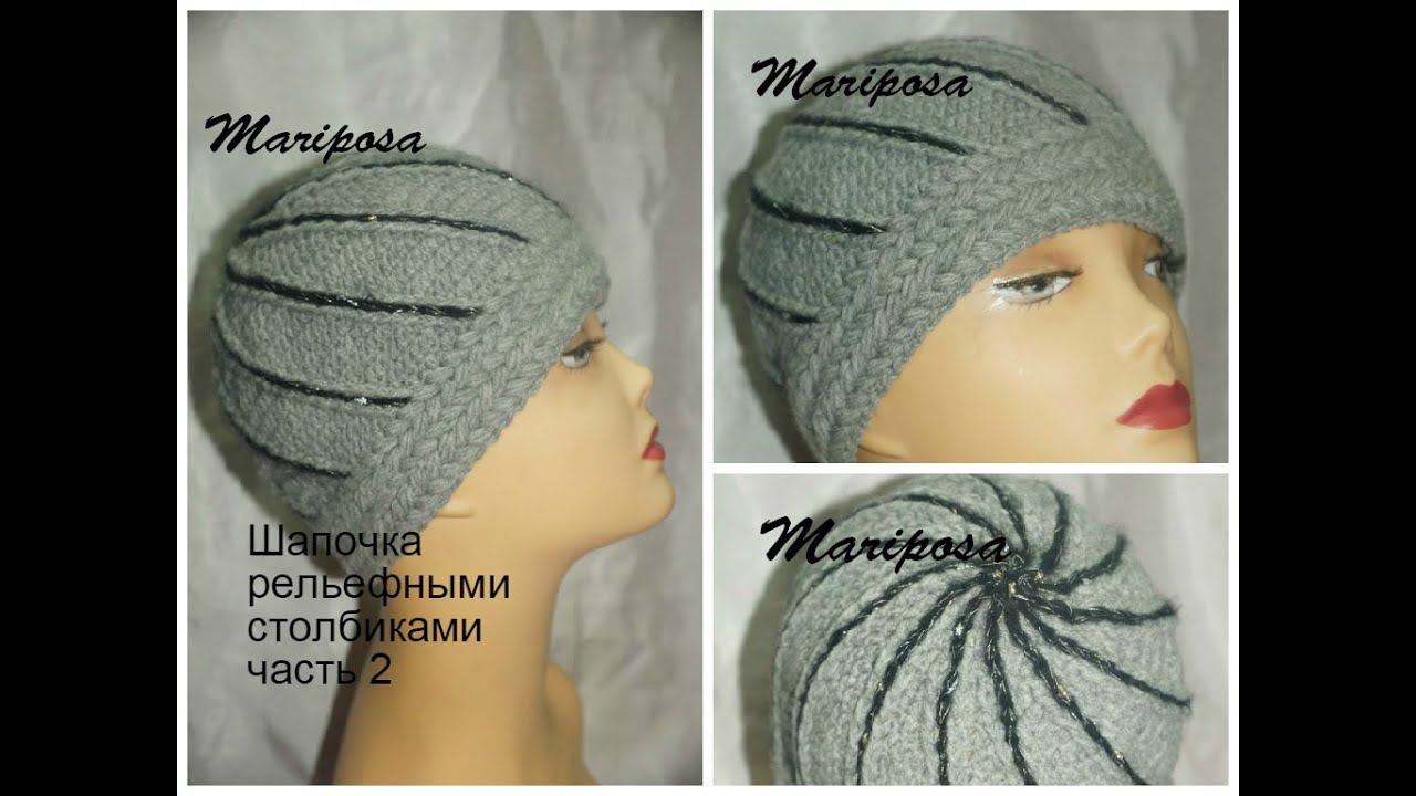 Шапочка рельефными столбиками .Cap Crochet Unisex.(Шапочка #2) часть 2