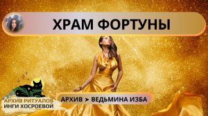 ХРАМ ФОРТУНЫ. ДЛЯ ВСЕХ ➤ ВЕДЬМИНА ИЗБА ИНГА ХОСРОЕВА