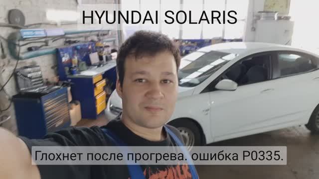 Hyundai Solaris - P0335 - неисправность цепи датчика положения коленчатого вала. смотреть онлайн