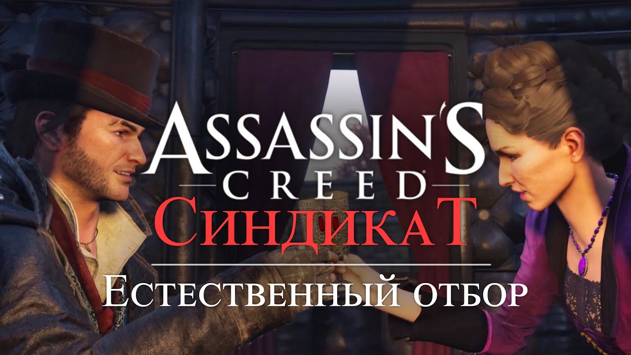 Часть 5 ➤ 6. Естественный отбор ➤ Assassin’s Creed Syndicate ➤ Геймплей прохождение смотреть онлайн