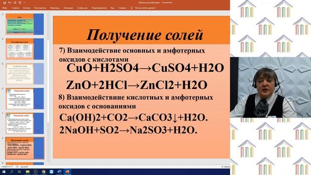 8 класс. Химия. Приходько Т.В. Тема: "Соли. Способы их получения ". смотреть онлайн