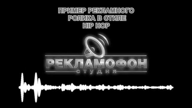 Изготовить аудиоролик в стиле хип хоп hip hop смотреть онлайн