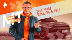 Тест-драйв Москвич-6 2023 — Минтранс (10.02.2024)