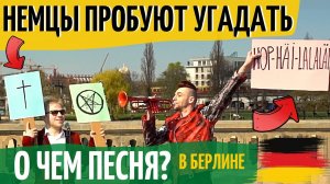 НЕМЦЫ ПРОБУЮТ УГАДАТЬ о чем песня ХОП ХЭЙ ЛА ЛА ЛЭЙ!? РЕАКЦИЯ, ИНТЕРВЬЮ
