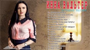 Инна Вальтер ️🎉 Новые и Лучшие Клипы 2022