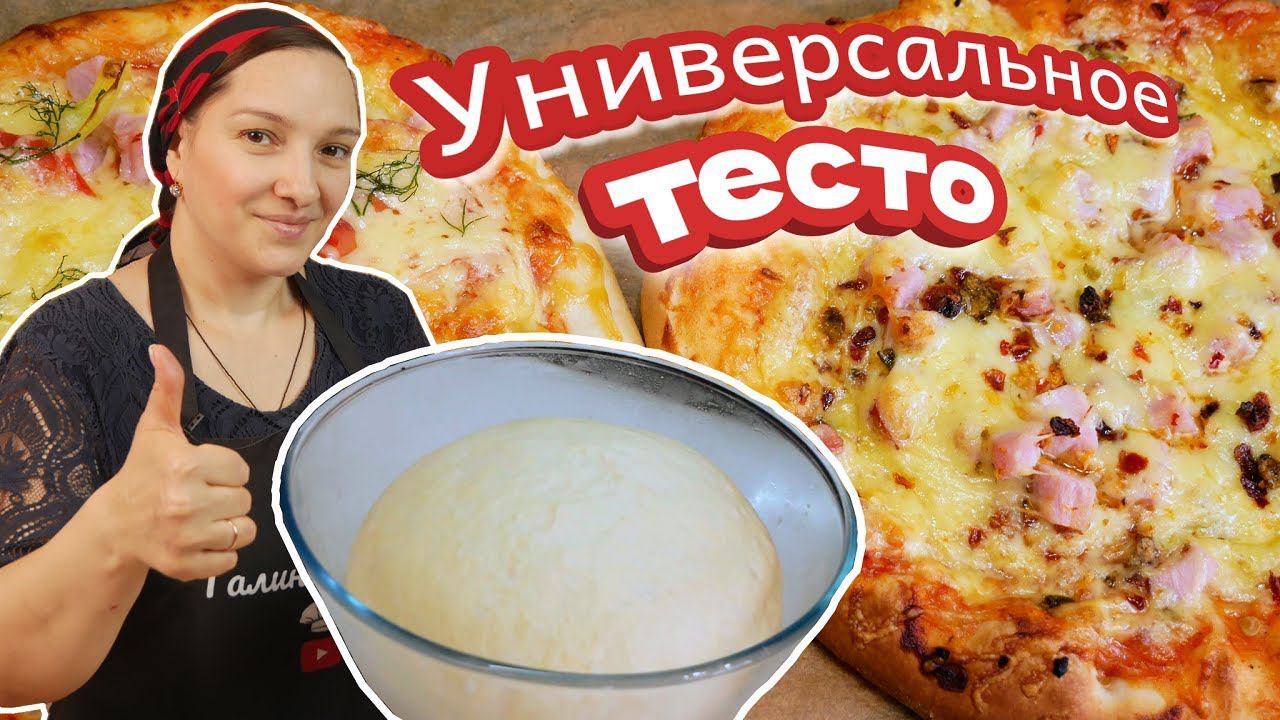 Самое ВКУСНОЕ универсальное ТЕСТО для выпечки и жарки. Тесто для ПИЦЦЫ, ПИРОГОВ и БУЛОК. смотреть онлайн