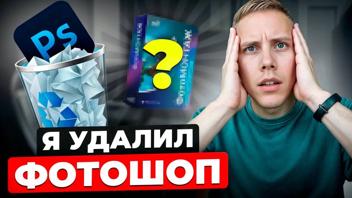 ФОТОШОП БОЛЬШЕ НЕ НУЖЕН! Этот Новый Фоторедактор в 10 раз Лучше! смотреть онлайн