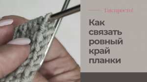 Идеально ровный край у планки кардигана