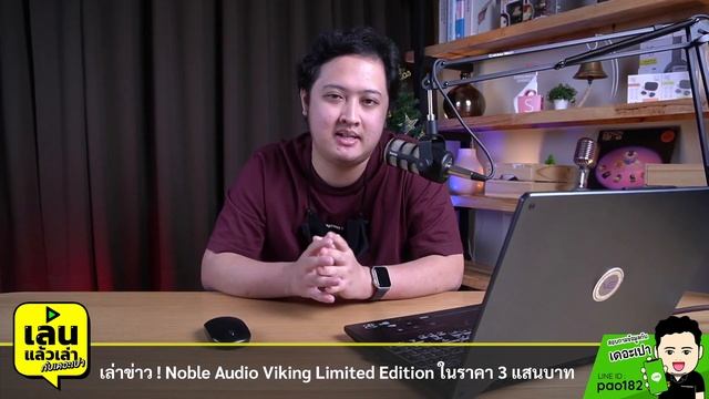 เล่นแล้วเล่า : อัปเดทข่าว Noble Audio Viking Limited Edition สุดยอดหูฟัง IEM ไฮเอนด์ตัวใหม่ смотреть онлайн