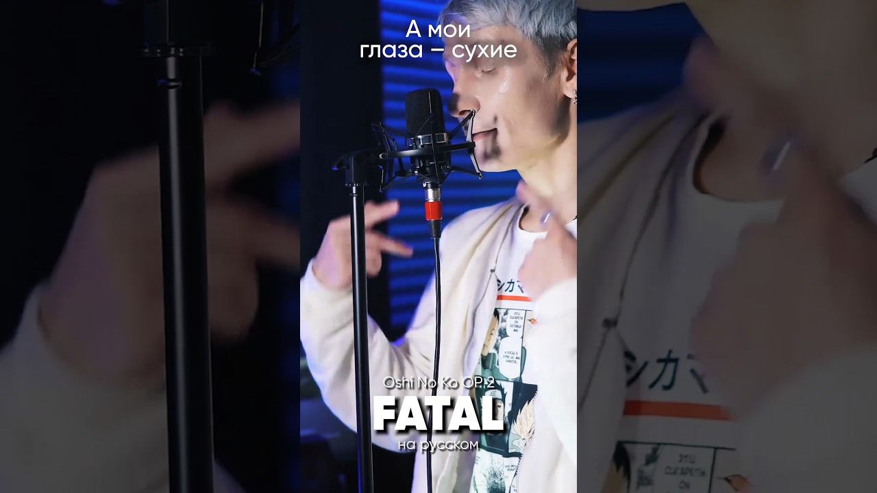 Oshi No Ko OP 2 на русском #джекио #jackieo #oshinoko #звездноедитя #fatal #anime #аниме смотреть онлайн