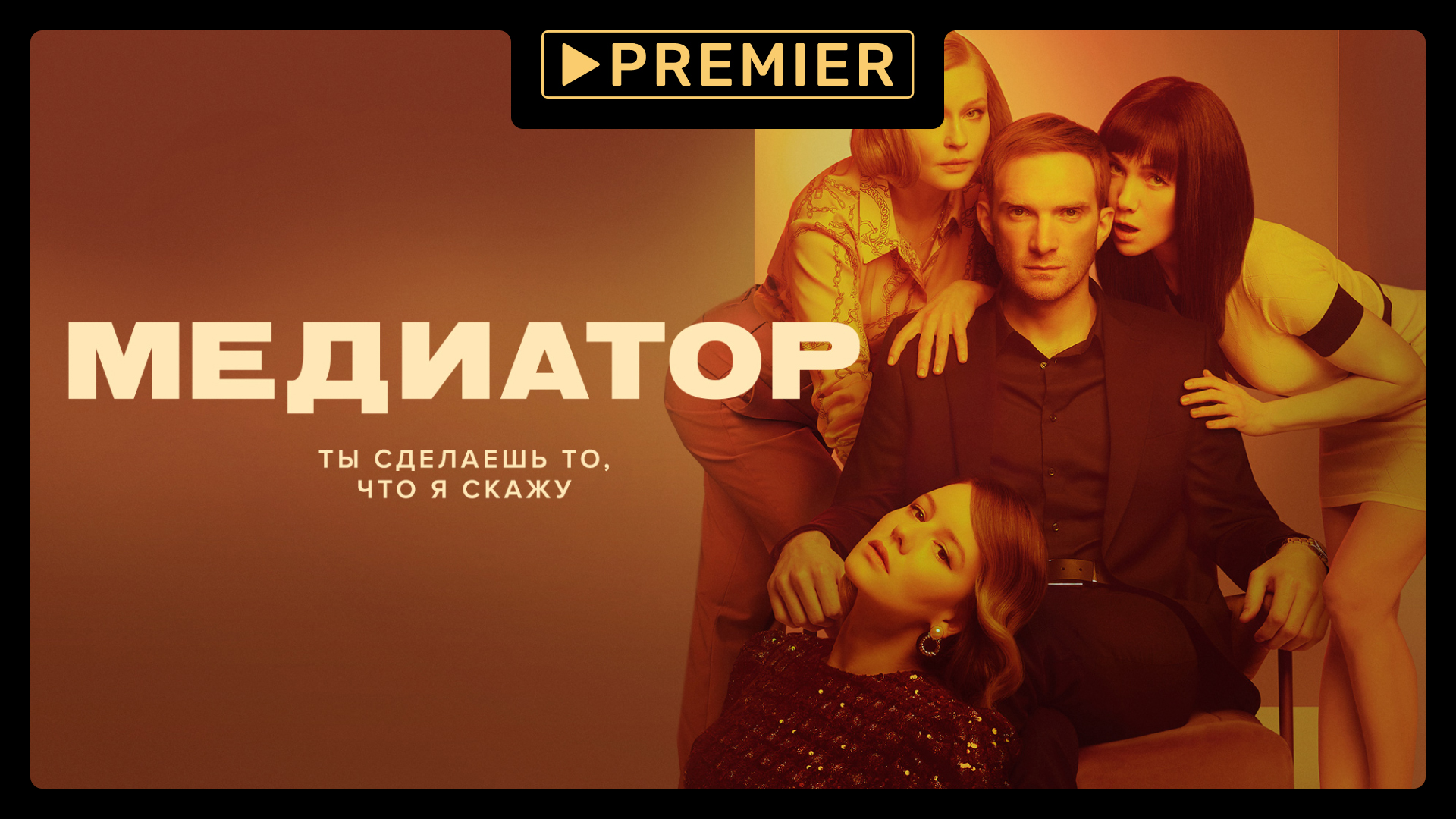 Медиатор 1 | Смотрите на PREMIER | Трейлер