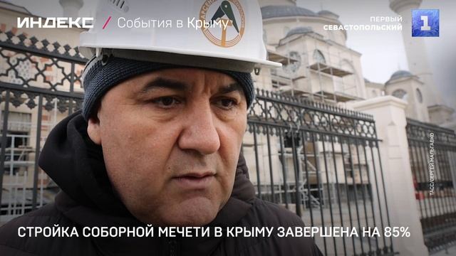 Стройка Соборной мечети в Крыму завершена на 85% смотреть онлайн