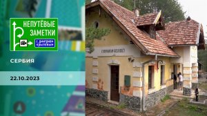 Сербия. Часть 2. Непутевые заметки. Выпуск от 22.10.2023