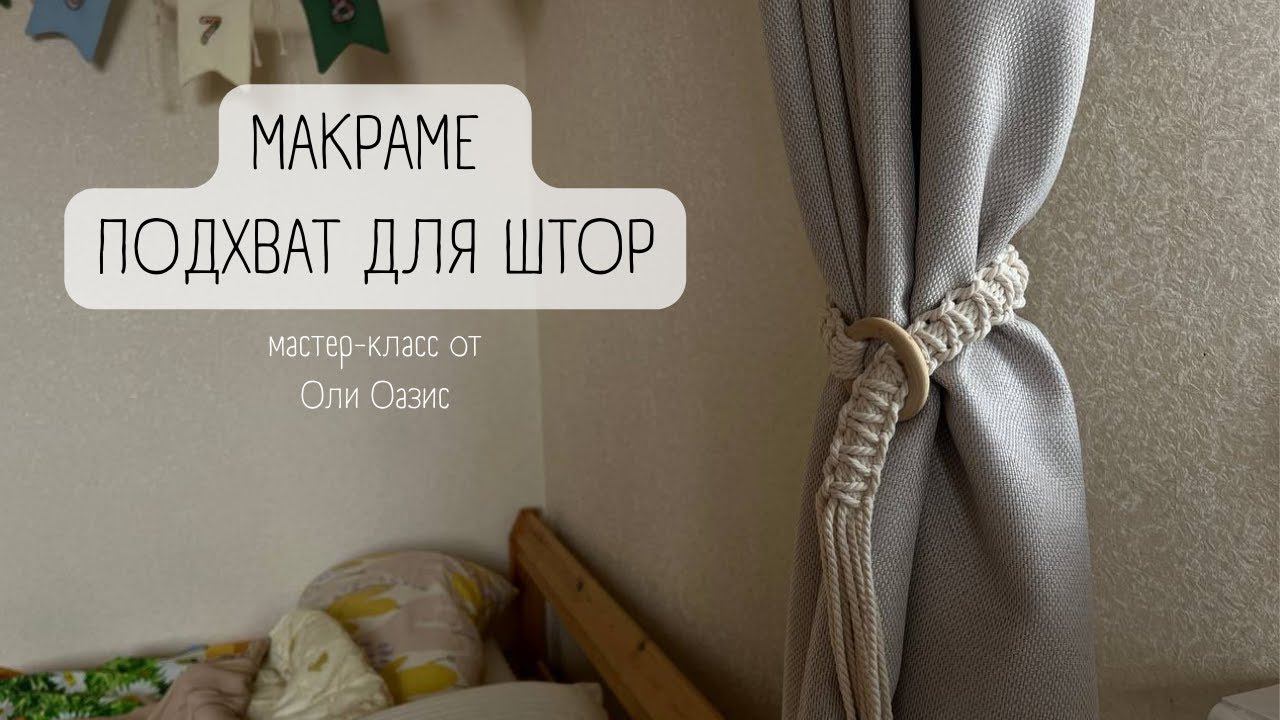 Макраме подхват для штор смотреть онлайн