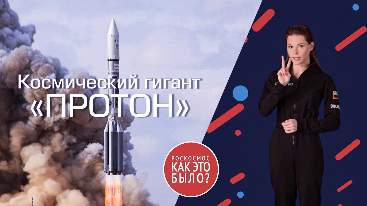Роскосмос, как это было: Космический гигант «Протон» смотреть онлайн