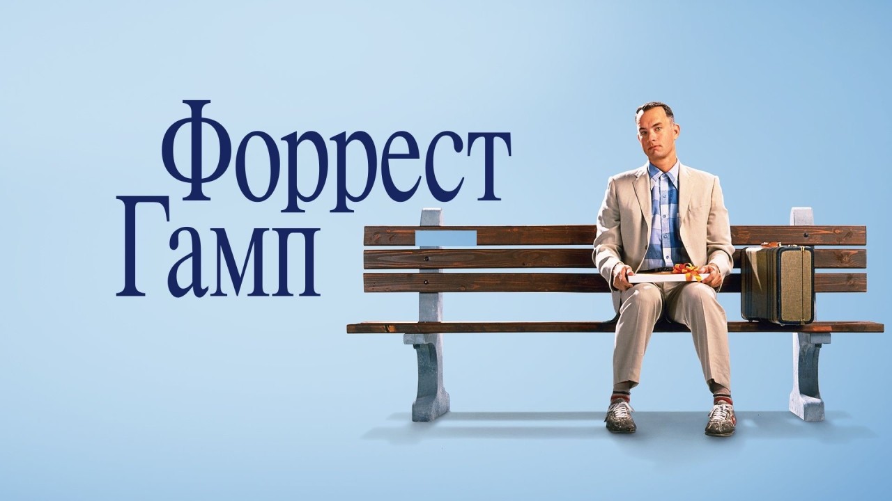 Форрест Гамп | Forrest Gump (1994) смотреть онлайн