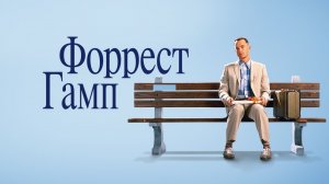Форрест Гамп | Forrest Gump (1994)