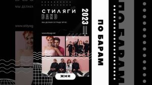 ПО БАРАМ - СТИЛЯГИ БЭНД