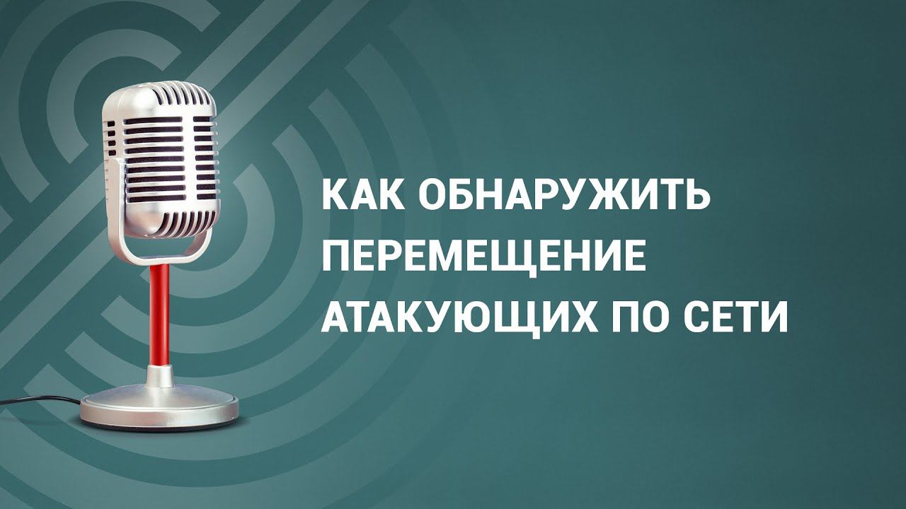 Как обнаружить перемещение атакующих по сети смотреть онлайн