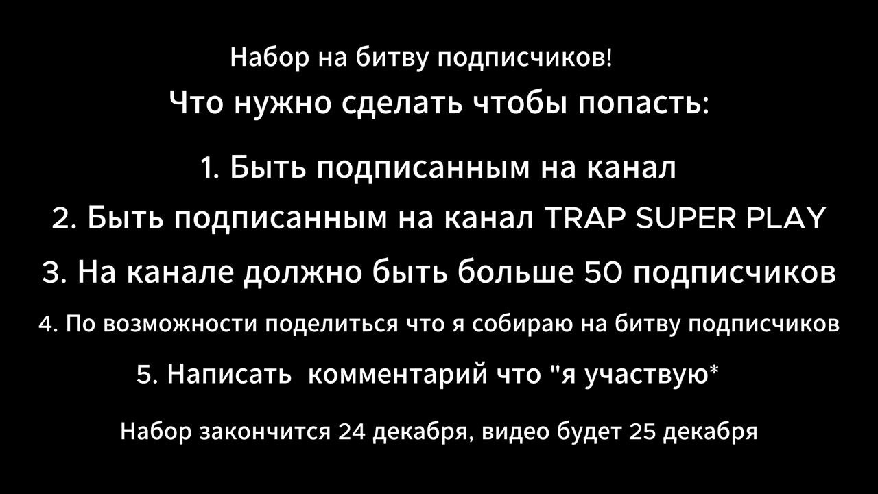 Набор на битву подписчиков