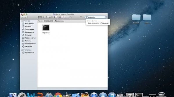 Терминал в Mac OS