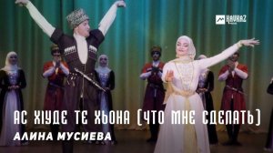 Алина Мусиева - Ас хlуде те хьона (Что мне сделать) | KAVKAZ MUSIC CHECHNYA