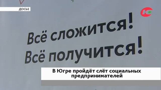 Социальные предприниматели УрФО встретятся в Югре смотреть онлайн