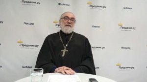 Проблемы современного православия (игумен Петр Мещеринов)