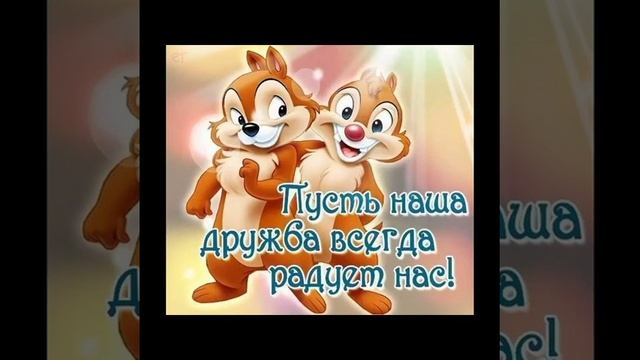 Без истинной дружбы, жизнь-ничто смотреть онлайн