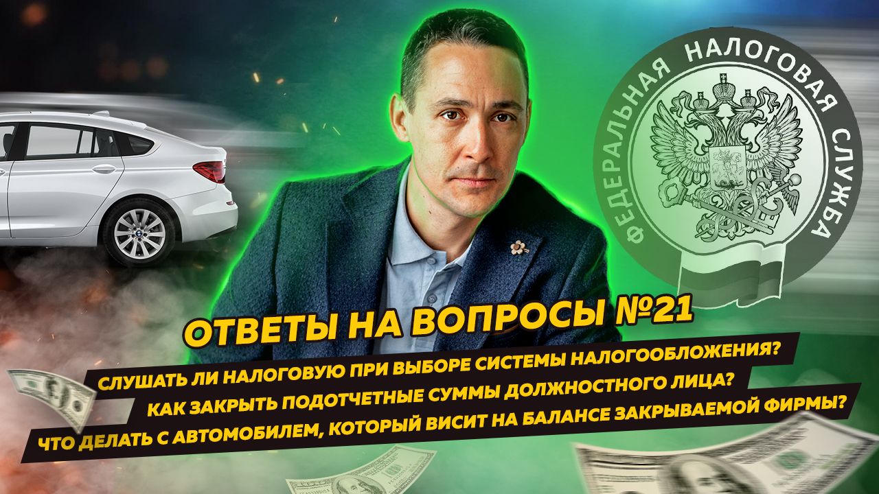 Ответы на вопросы 21: Вредные советы от налоговой / Как закрыть подотчетные суммы должностного лица? смотреть онлайн