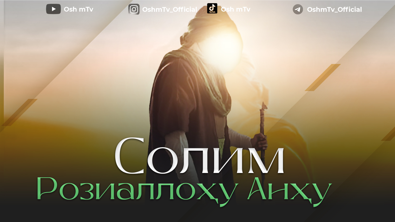 Саҳобаи киромлар - Солим Розиаллоҳу анҳу ( Абдуллоҳ Домла ) смотреть онлайн