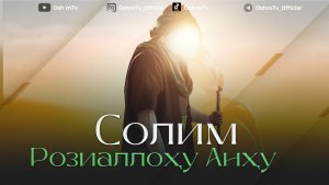 Саҳобаи киромлар - Солим Розиаллоҳу анҳу ( Абдуллоҳ Домла )