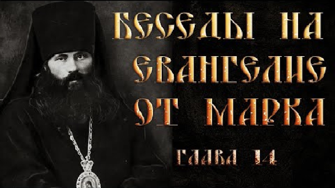 Глава 14. Ст. 43-72. Толкование на Евангелие от Марка.Василий Кинешемский смотреть онлайн