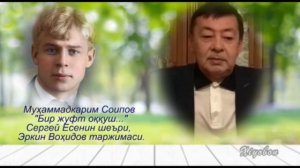 Муҳаммадкарим Соипов, Пушкин, Есенин