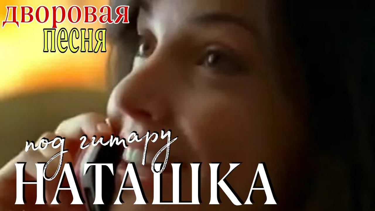 НАТАШКА дворовая песня под гитару смотреть онлайн