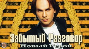 Забытый Разговор - Новый герой (Альбом 1997) | Русская музыка