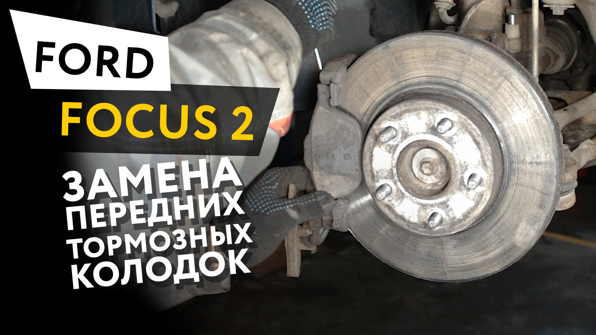 Замена передних тормозных колодок Ford Focus 2 смотреть онлайн