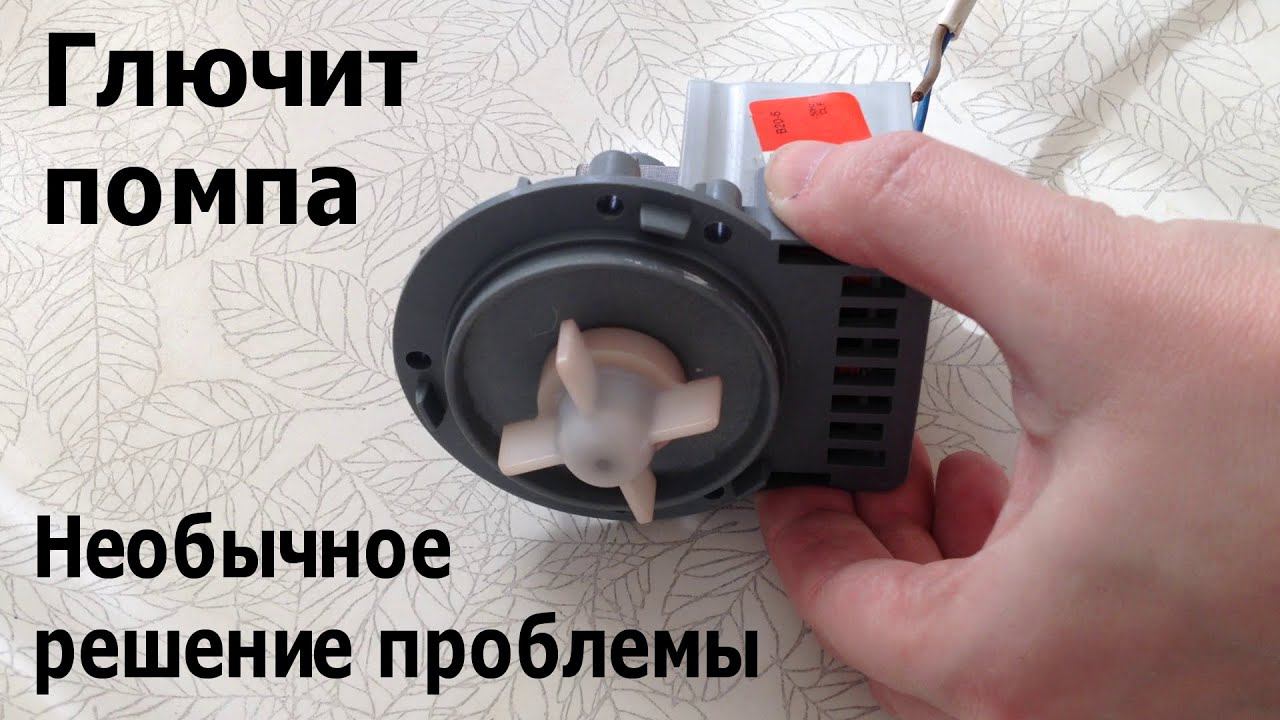 Стиральная машина гудит и не сливает воду. Установка дополнительной помпы смотреть онлайн