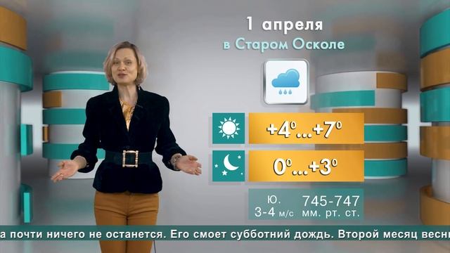 Погода в Старом Осколе на 1 апреля смотреть онлайн