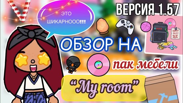 Обзор на ПАК МЕБЕЛИ “My room” ??️ _ Toca Life World _ тока бока _ toca boca _ Secret Toca
